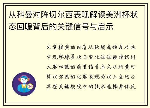 从科曼对阵切尔西表现解读美洲杯状态回暖背后的关键信号与启示 从科曼对阵切尔西表现解读美洲杯状态回暖背后的关键信号与启示