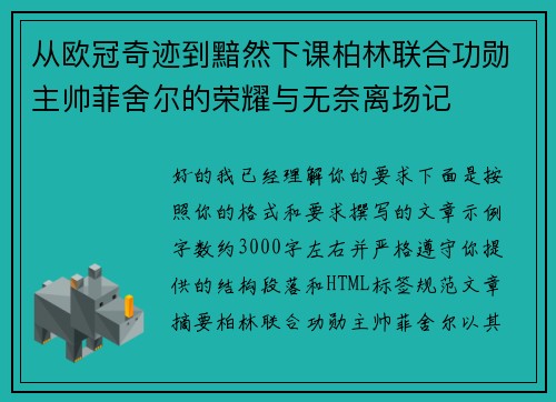 从欧冠奇迹到黯然下课柏林联合功勋主帅菲舍尔的荣耀与无奈离场记