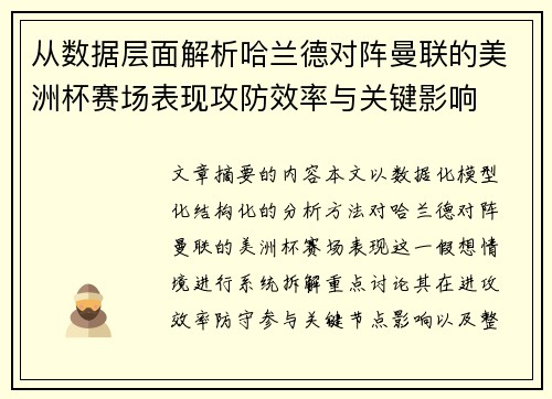 从数据层面解析哈兰德对阵曼联的美洲杯赛场表现攻防效率与关键影响 从数据层面解析哈兰德对阵曼联的美洲杯赛场表现攻防效率与关键影响
