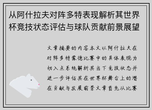 从阿什拉夫对阵多特表现解析其世界杯竞技状态评估与球队贡献前景展望