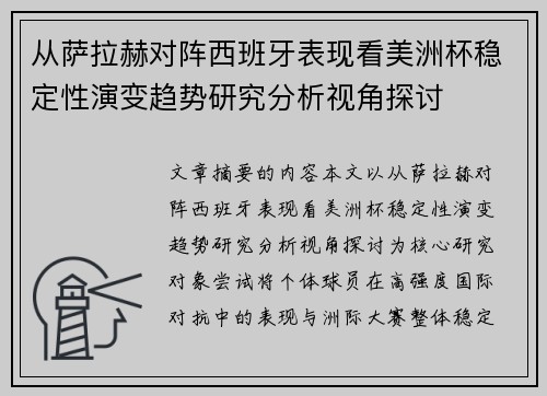 从萨拉赫对阵西班牙表现看美洲杯稳定性演变趋势研究分析视角探讨