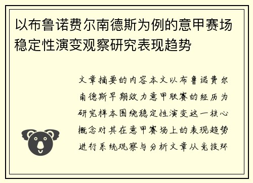 以布鲁诺费尔南德斯为例的意甲赛场稳定性演变观察研究表现趋势