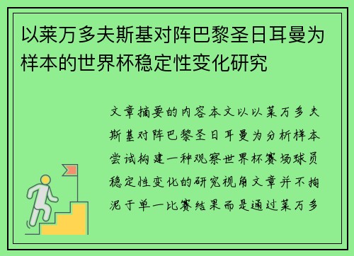 以莱万多夫斯基对阵巴黎圣日耳曼为样本的世界杯稳定性变化研究