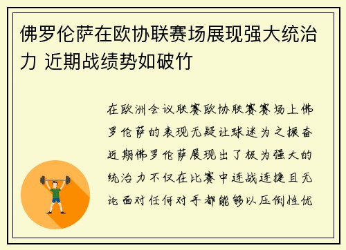佛罗伦萨在欧协联赛场展现强大统治力 近期战绩势如破竹
