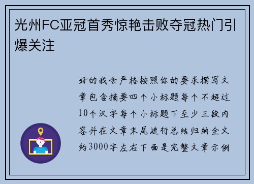 光州FC亚冠首秀惊艳击败夺冠热门引爆关注