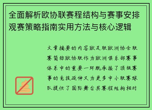 全面解析欧协联赛程结构与赛事安排观赛策略指南实用方法与核心逻辑