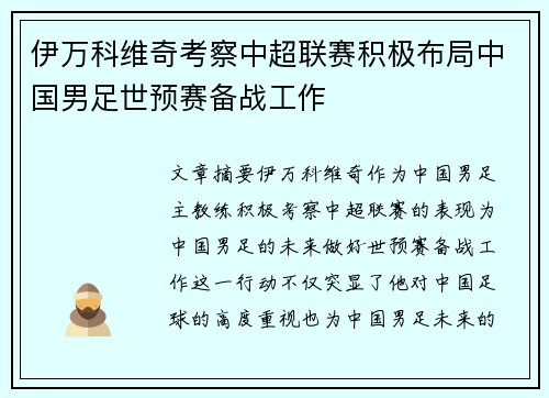 伊万科维奇考察中超联赛积极布局中国男足世预赛备战工作 伊万科维奇考察中超联赛积极布局中国男足世预赛备战工作