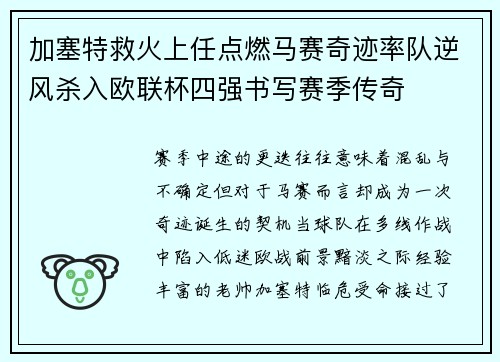 加塞特救火上任点燃马赛奇迹率队逆风杀入欧联杯四强书写赛季传奇