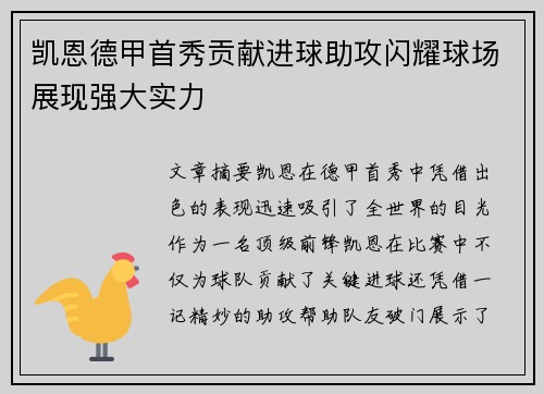 凯恩德甲首秀贡献进球助攻闪耀球场展现强大实力