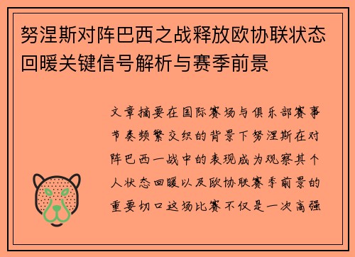 努涅斯对阵巴西之战释放欧协联状态回暖关键信号解析与赛季前景