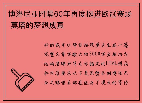博洛尼亚时隔60年再度挺进欧冠赛场 莫塔的梦想成真
