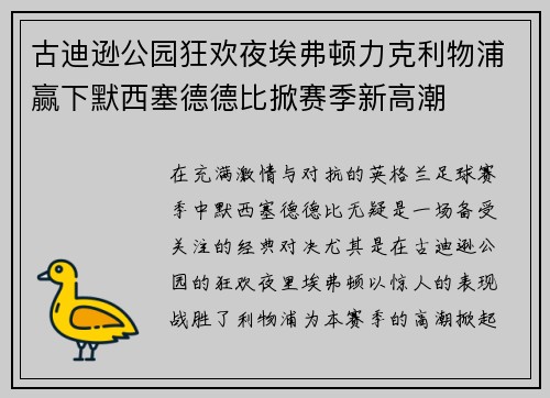 古迪逊公园狂欢夜埃弗顿力克利物浦赢下默西塞德德比掀赛季新高潮