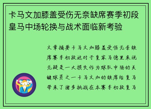 卡马文加膝盖受伤无奈缺席赛季初段皇马中场轮换与战术面临新考验