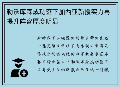 勒沃库森成功签下加西亚新援实力再提升阵容厚度明显