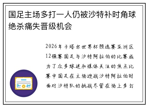 国足主场多打一人仍被沙特补时角球绝杀痛失晋级机会