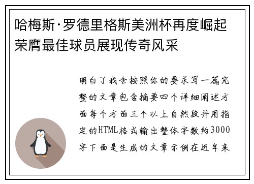 哈梅斯·罗德里格斯美洲杯再度崛起 荣膺最佳球员展现传奇风采