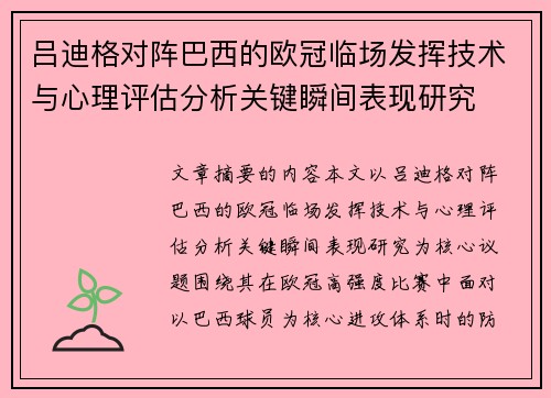吕迪格对阵巴西的欧冠临场发挥技术与心理评估分析关键瞬间表现研究