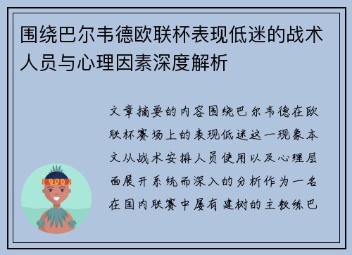 围绕巴尔韦德欧联杯表现低迷的战术人员与心理因素深度解析