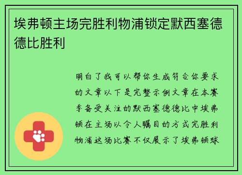 埃弗顿主场完胜利物浦锁定默西塞德德比胜利