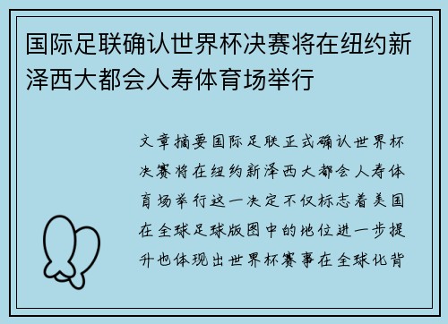 国际足联确认世界杯决赛将在纽约新泽西大都会人寿体育场举行