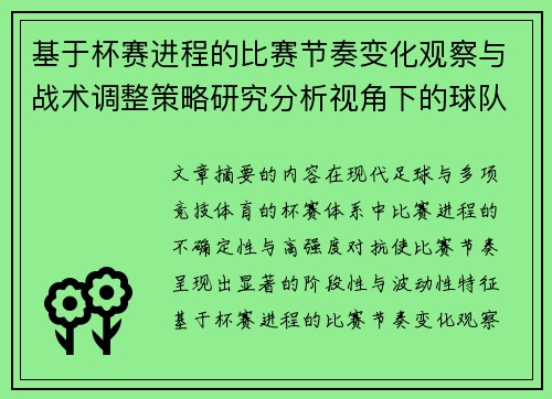 基于杯赛进程的比赛节奏变化观察与战术调整策略研究分析视角下的球队表现