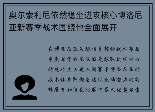 奥尔索利尼依然稳坐进攻核心博洛尼亚新赛季战术围绕他全面展开