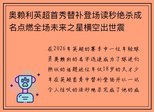 奥赖利英超首秀替补登场读秒绝杀成名点燃全场未来之星横空出世震