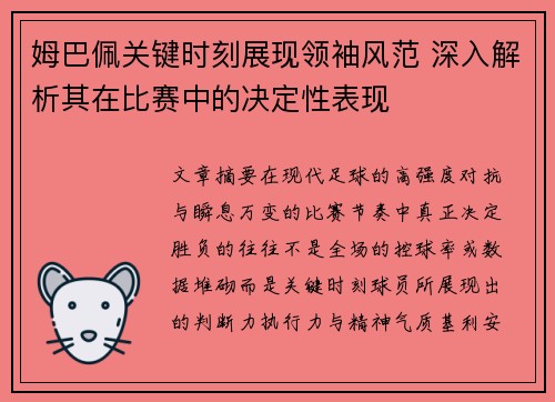 姆巴佩关键时刻展现领袖风范 深入解析其在比赛中的决定性表现 姆巴佩关键时刻展现领袖风范 深入解析其在比赛中的决定性表现