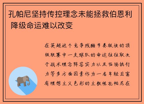 孔帕尼坚持传控理念未能拯救伯恩利 降级命运难以改变