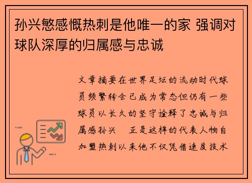 孙兴慜感慨热刺是他唯一的家 强调对球队深厚的归属感与忠诚