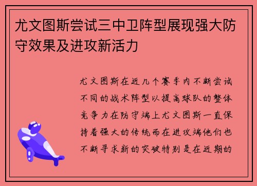 尤文图斯尝试三中卫阵型展现强大防守效果及进攻新活力