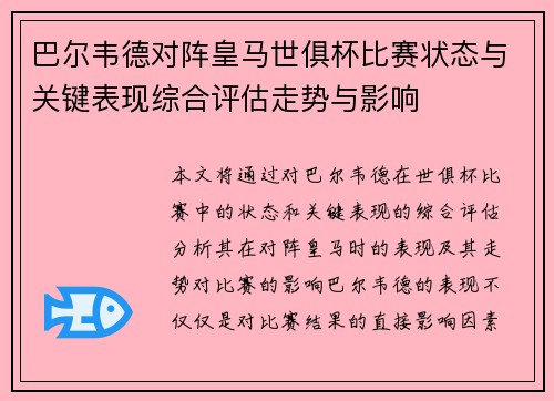 巴尔韦德对阵皇马世俱杯比赛状态与关键表现综合评估走势与影响