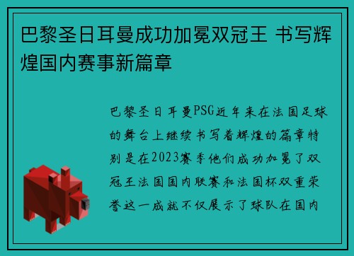 巴黎圣日耳曼成功加冕双冠王 书写辉煌国内赛事新篇章