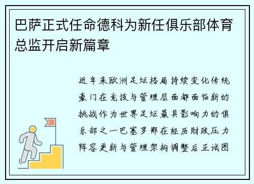 巴萨正式任命德科为新任俱乐部体育总监开启新篇章 巴萨正式任命德科为新任俱乐部体育总监开启新篇章