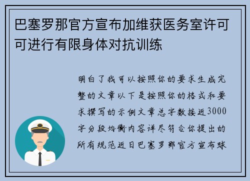 巴塞罗那官方宣布加维获医务室许可可进行有限身体对抗训练