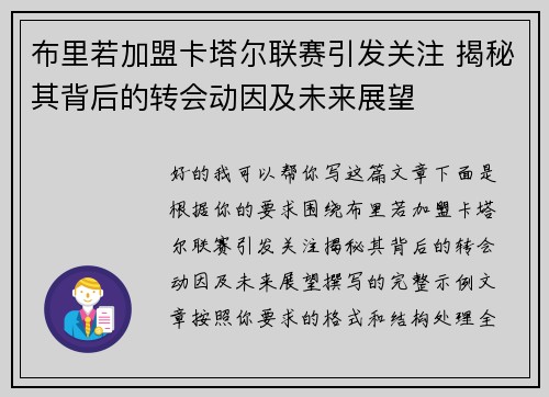布里若加盟卡塔尔联赛引发关注 揭秘其背后的转会动因及未来展望