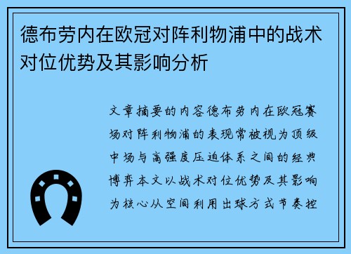 德布劳内在欧冠对阵利物浦中的战术对位优势及其影响分析