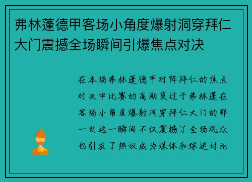 弗林蓬德甲客场小角度爆射洞穿拜仁大门震撼全场瞬间引爆焦点对决