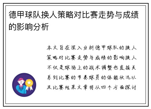 德甲球队换人策略对比赛走势与成绩的影响分析