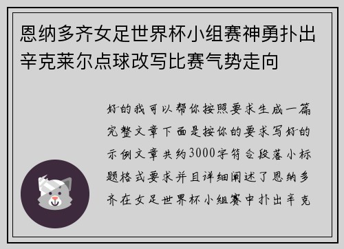 恩纳多齐女足世界杯小组赛神勇扑出辛克莱尔点球改写比赛气势走向 恩纳多齐女足世界杯小组赛神勇扑出辛克莱尔点球改写比赛气势走向