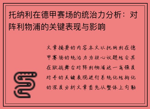 托纳利在德甲赛场的统治力分析：对阵利物浦的关键表现与影响