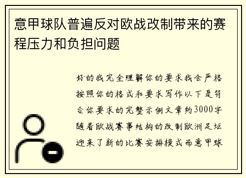 意甲球队普遍反对欧战改制带来的赛程压力和负担问题 意甲球队普遍反对欧战改制带来的赛程压力和负担问题
