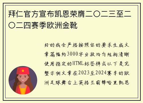 拜仁官方宣布凯恩荣膺二〇二三至二〇二四赛季欧洲金靴