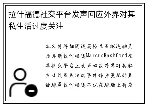 拉什福德社交平台发声回应外界对其私生活过度关注