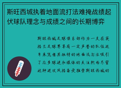 斯旺西城执着地面流打法难掩战绩起伏球队理念与成绩之间的长期博弈 斯旺西城执着地面流打法难掩战绩起伏球队理念与成绩之间的长期博弈