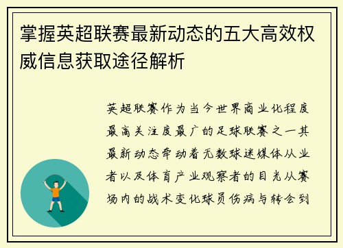 掌握英超联赛最新动态的五大高效权威信息获取途径解析