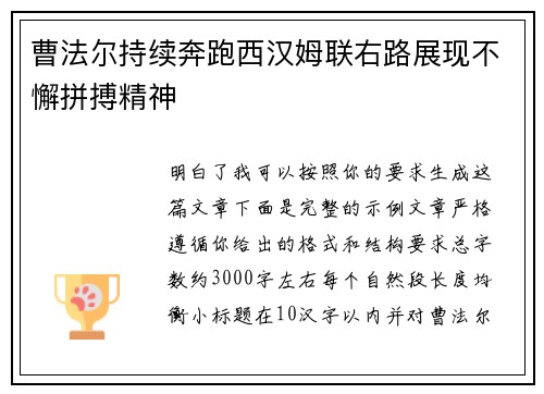 曹法尔持续奔跑西汉姆联右路展现不懈拼搏精神