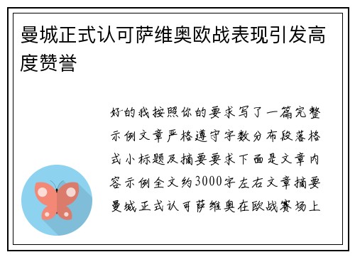曼城正式认可萨维奥欧战表现引发高度赞誉 曼城正式认可萨维奥欧战表现引发高度赞誉