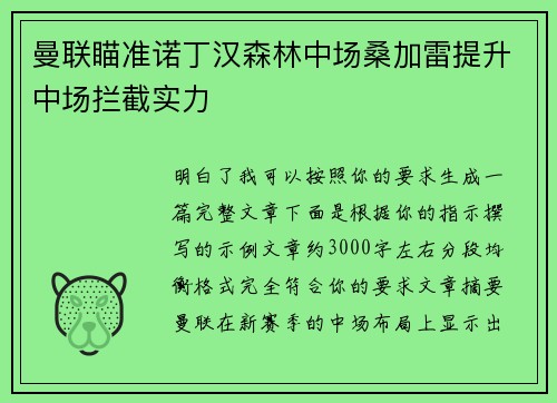 曼联瞄准诺丁汉森林中场桑加雷提升中场拦截实力