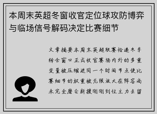本周末英超冬窗收官定位球攻防博弈与临场信号解码决定比赛细节